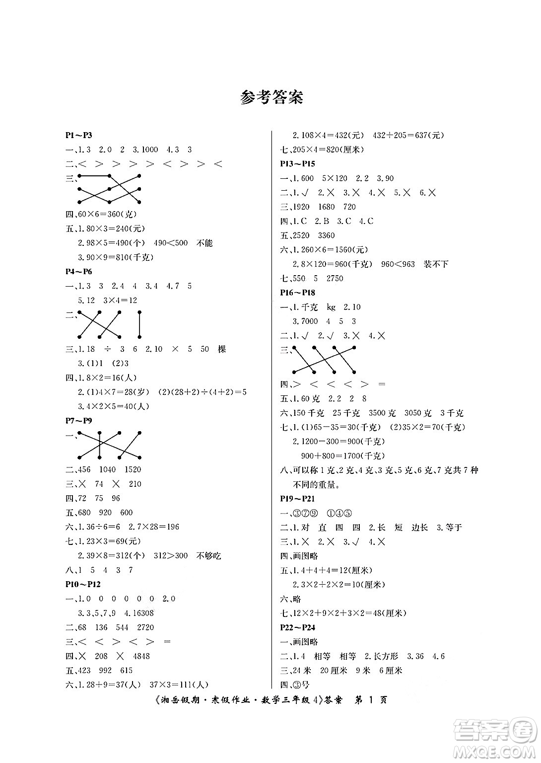 湖南大學(xué)出版社2025年北京央教湘岳假期寒假作業(yè)三年級數(shù)學(xué)蘇教版答案