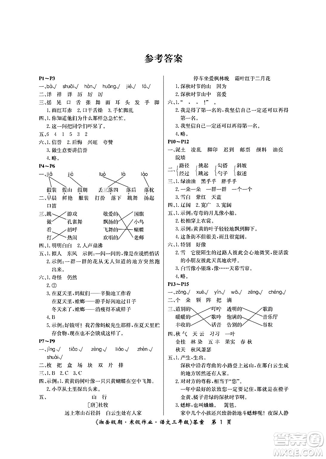 湖南大學出版社2025年北京央教湘岳假期寒假作業(yè)三年級語文人教版答案