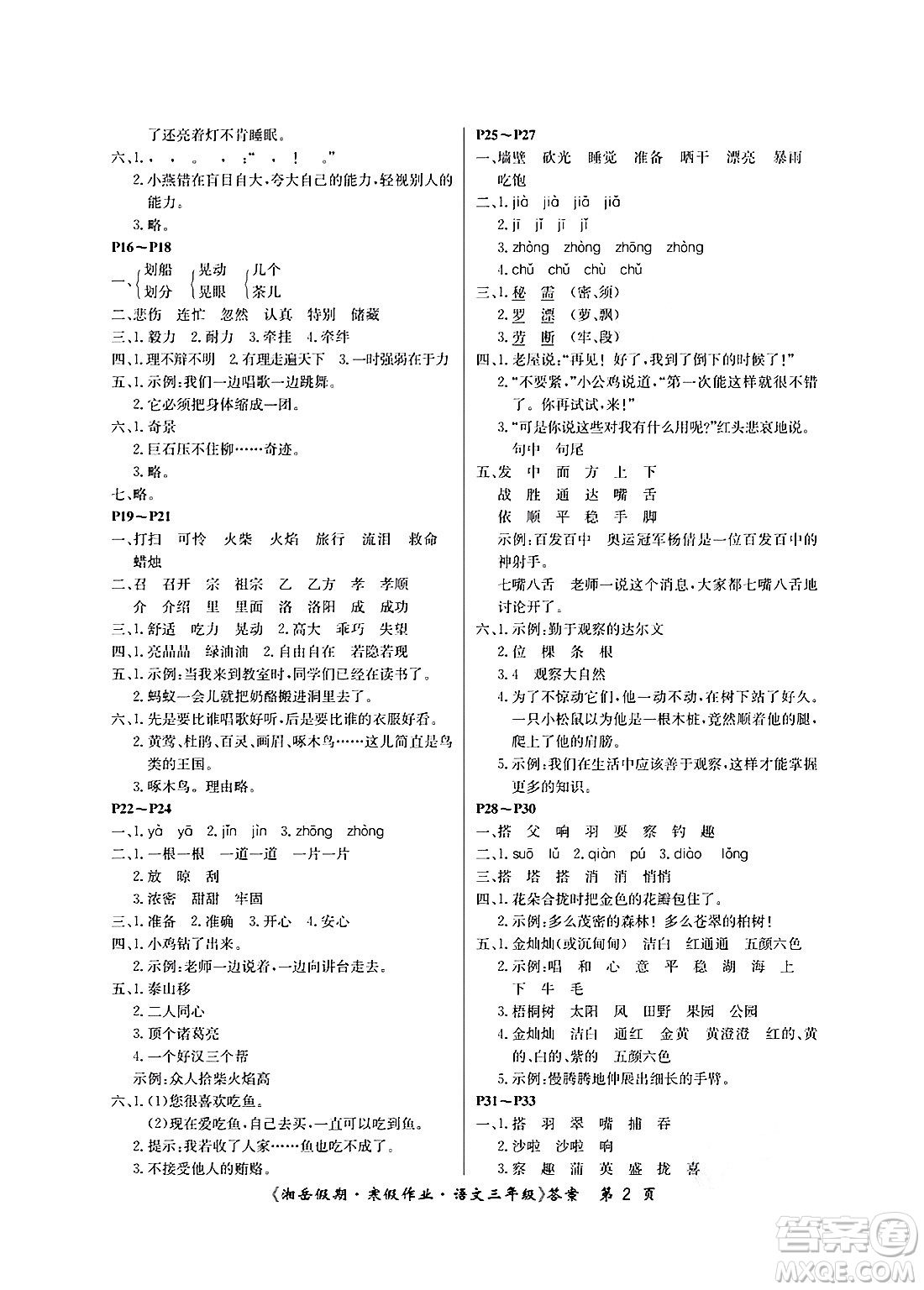 湖南大學出版社2025年北京央教湘岳假期寒假作業(yè)三年級語文人教版答案