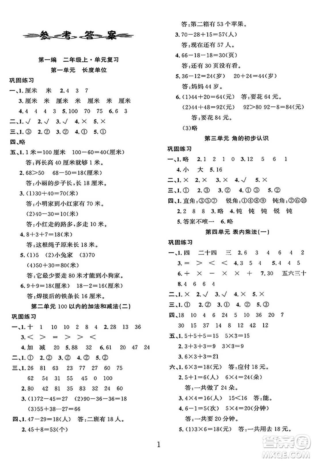 長江出版社2025年鑫浪傳媒給力100寒假作業(yè)二年級(jí)數(shù)學(xué)人教版答案