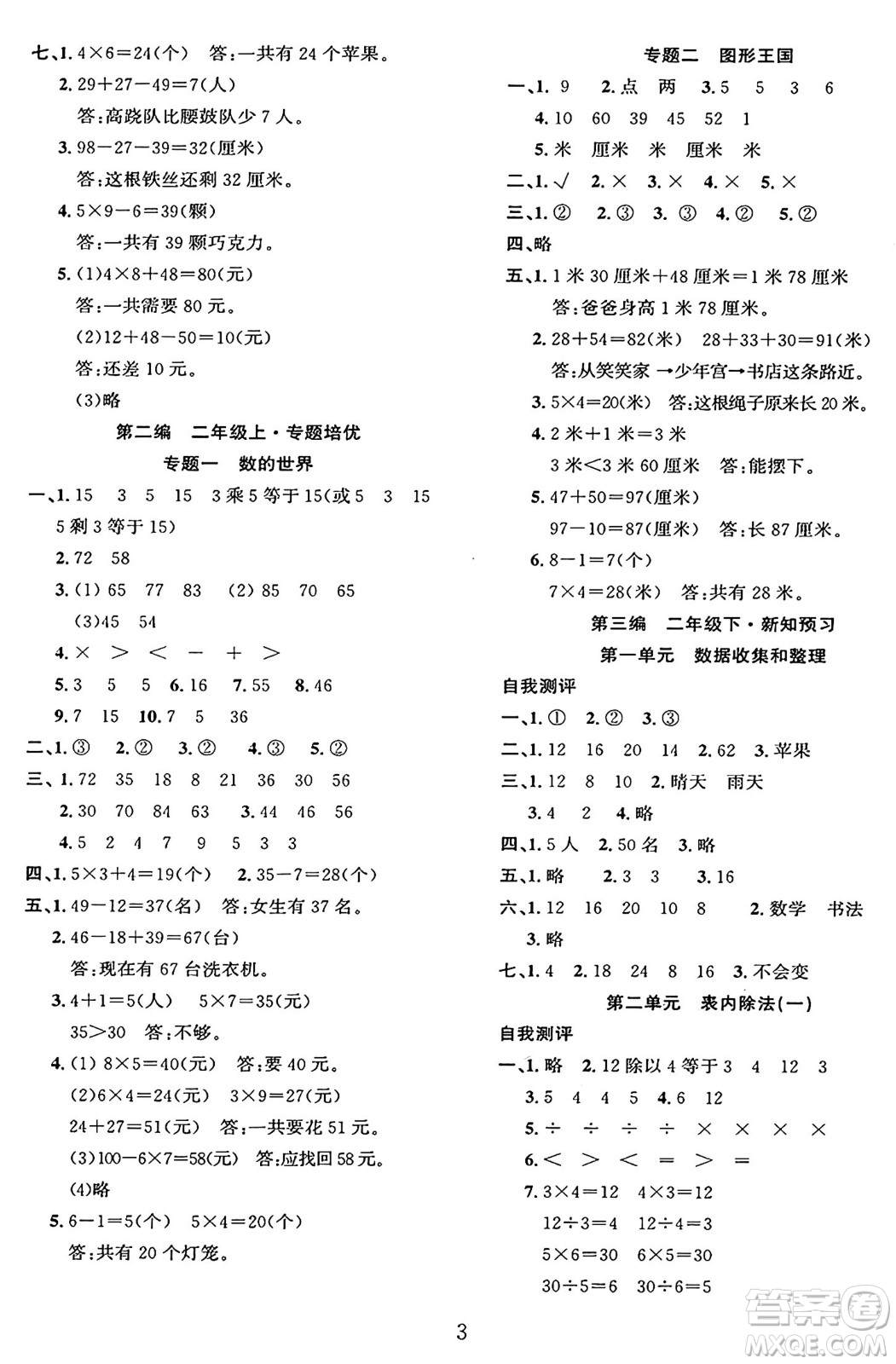 長江出版社2025年鑫浪傳媒給力100寒假作業(yè)二年級(jí)數(shù)學(xué)人教版答案