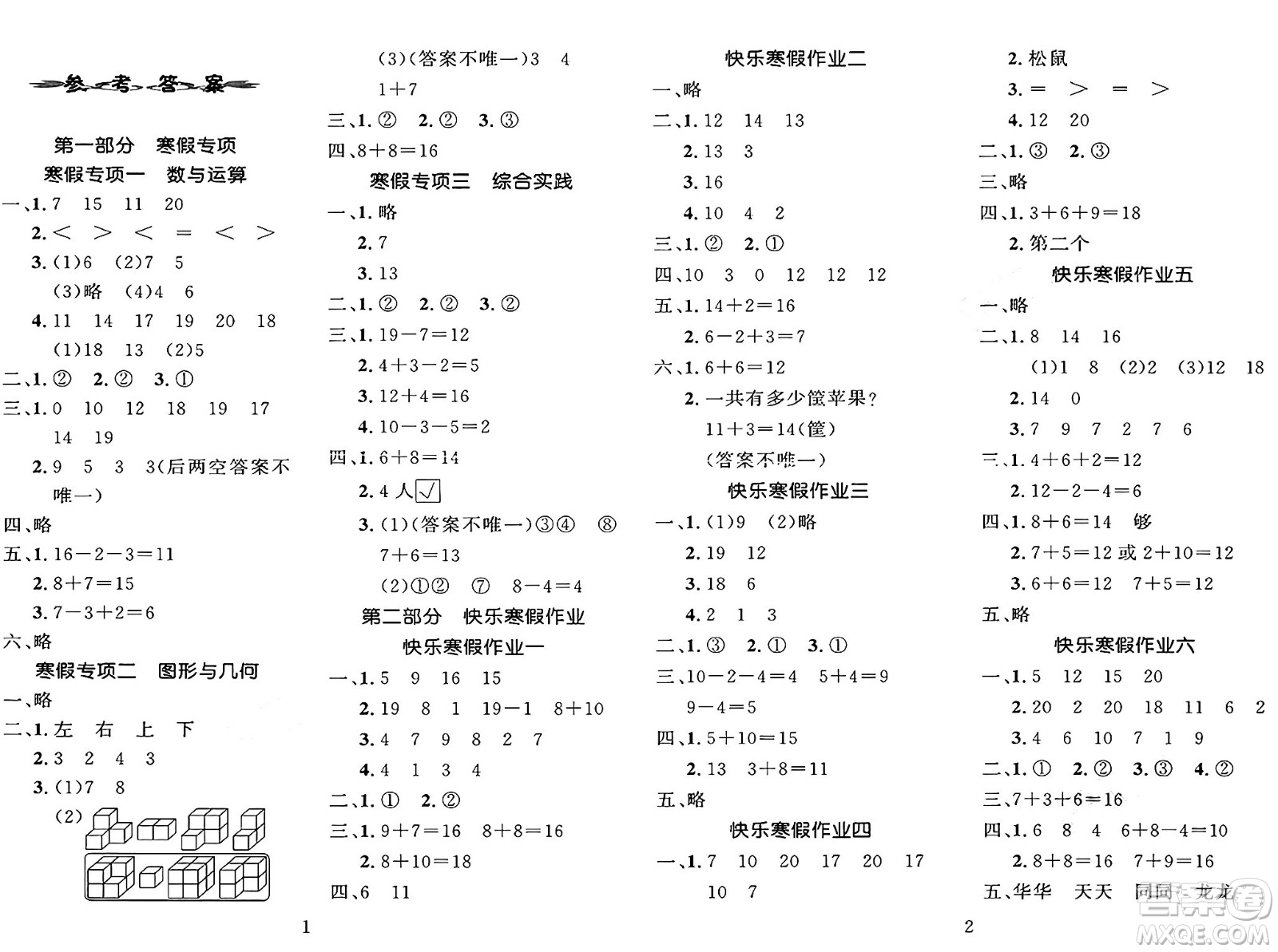 長江出版社2025年鑫浪傳媒給力100寒假作業(yè)一年級數(shù)學人教版答案