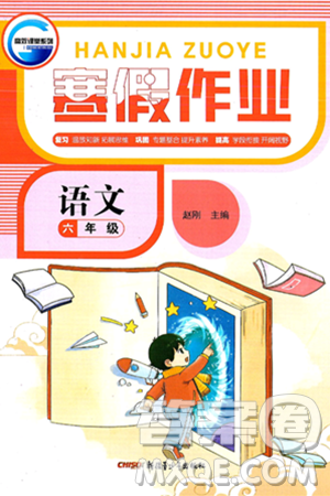 新疆青少年出版社2025年高效課堂系列寒假作業(yè)六年級語文通用版答案