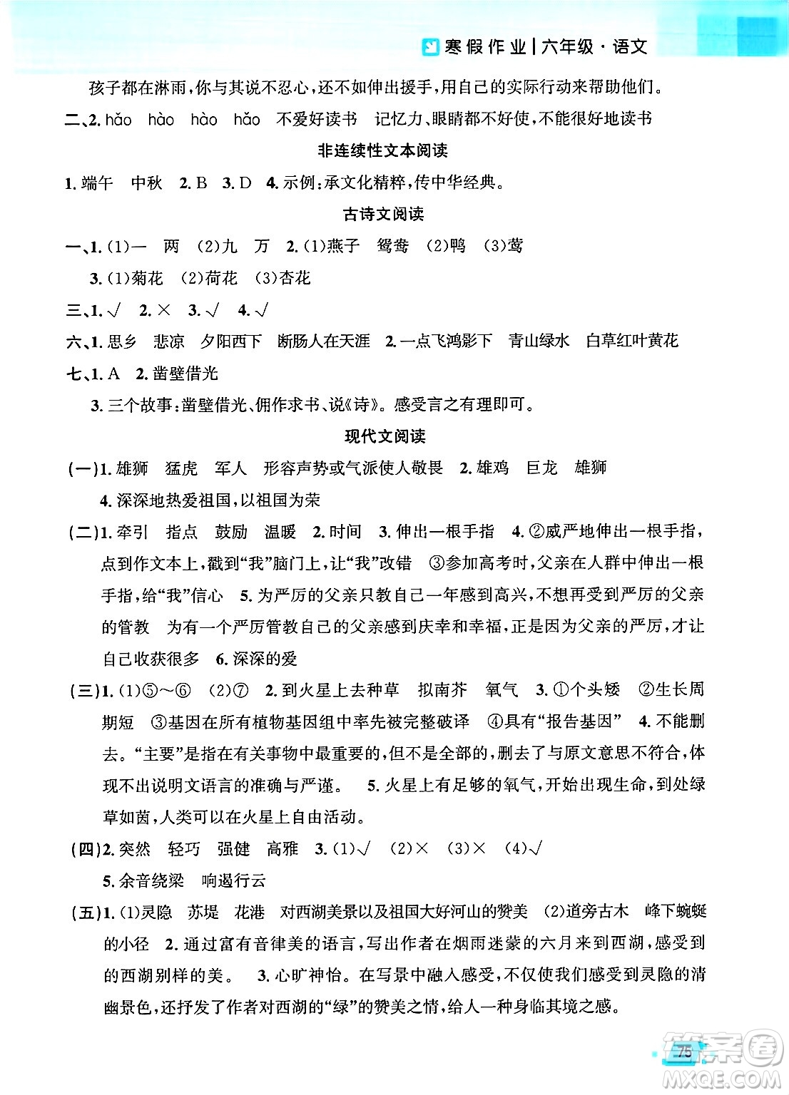 新疆青少年出版社2025年高效課堂系列寒假作業(yè)六年級語文通用版答案