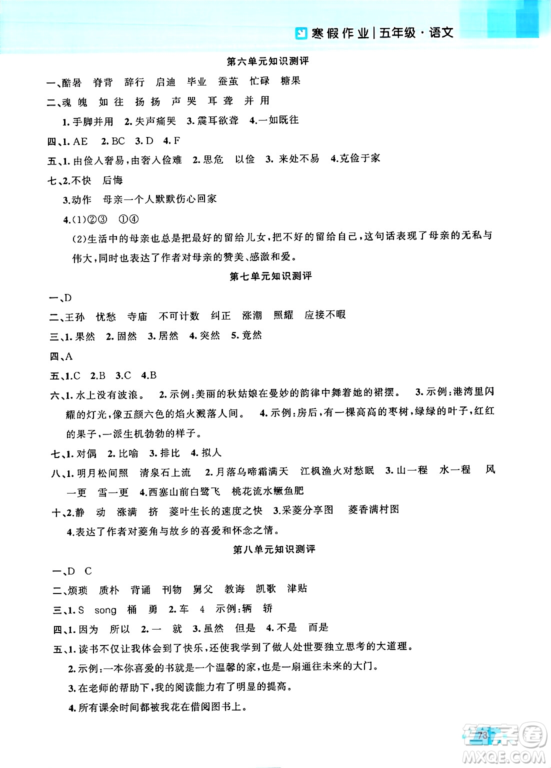 新疆青少年出版社2025年高效課堂系列寒假作業(yè)五年級語文通用版答案