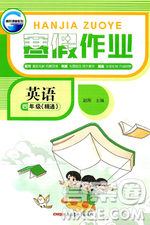 新疆青少年出版社2025年高效課堂系列寒假作業(yè)四年級(jí)英語人教版答案