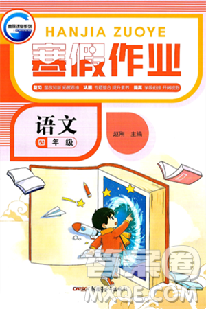 新疆青少年出版社2025年高效課堂系列寒假作業(yè)四年級(jí)語(yǔ)文通用版答案