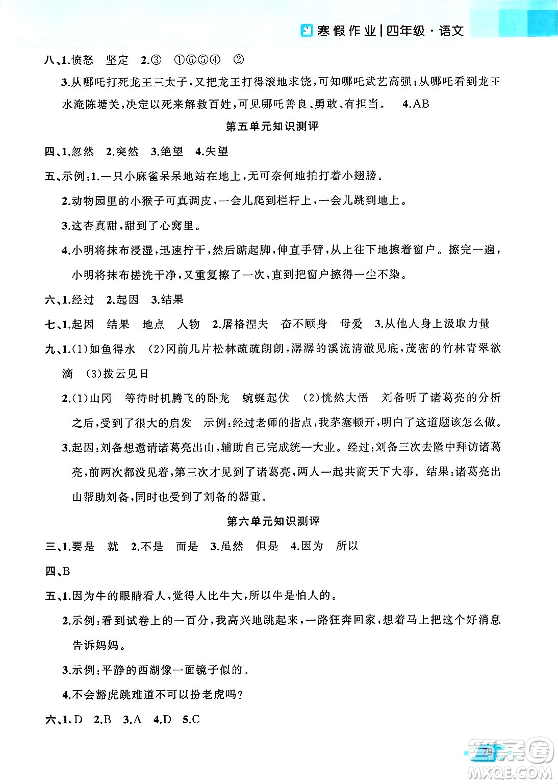 新疆青少年出版社2025年高效課堂系列寒假作業(yè)四年級(jí)語(yǔ)文通用版答案