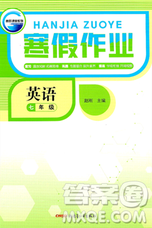 新疆青少年出版社2025年高效課堂系列寒假作業(yè)七年級(jí)英語通用版答案