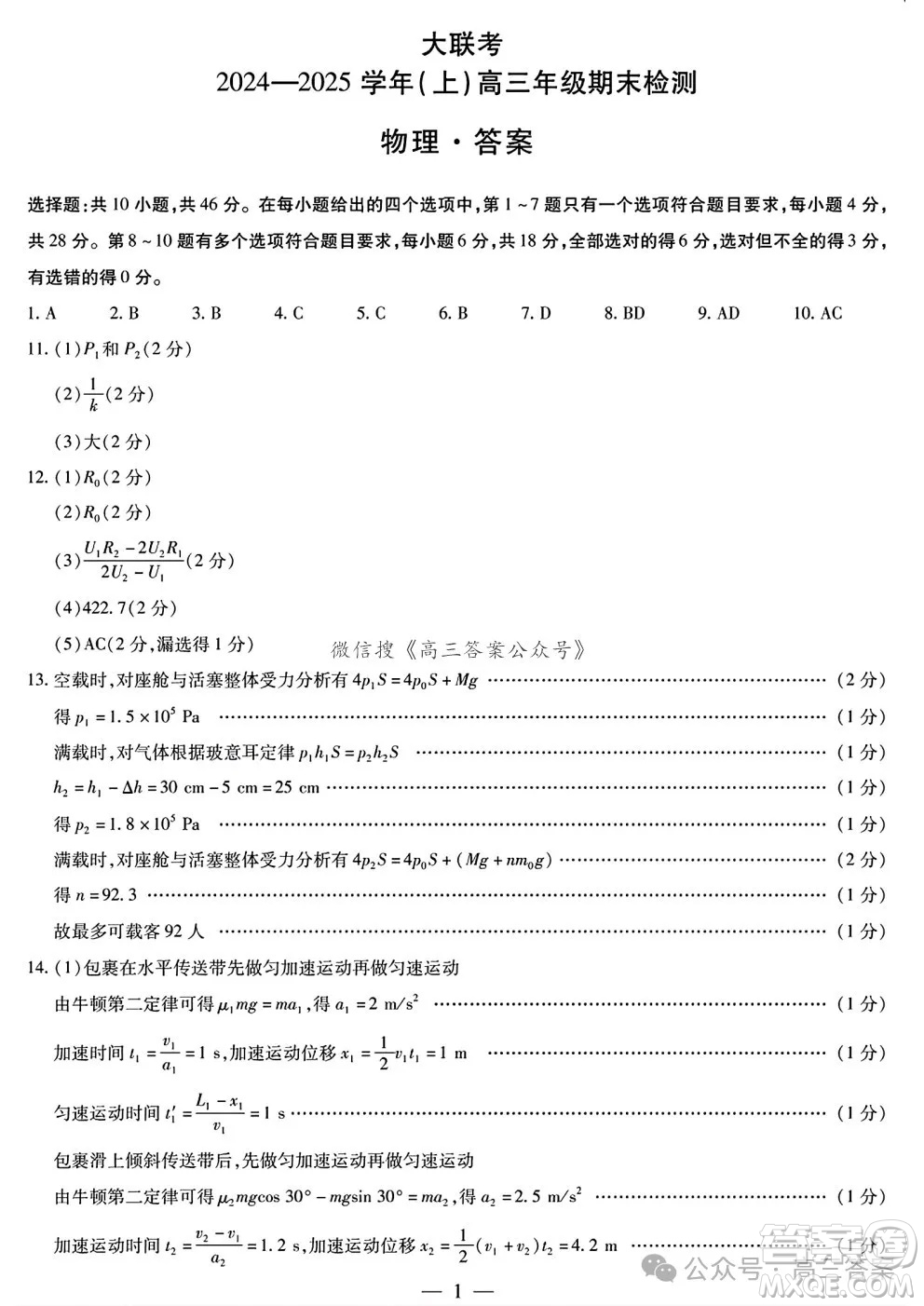 天一大聯(lián)考2024-2025學(xué)年高三年級(jí)期末檢測(cè)物理試卷答案