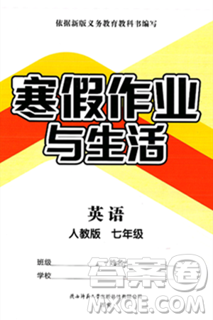 陜西師范大學(xué)出版總社有限公司2025年寒假作業(yè)與生活七年級(jí)英語(yǔ)人教版答案