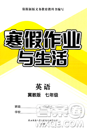 陜西師范大學(xué)出版總社有限公司2025年寒假作業(yè)與生活七年級英語冀教版答案