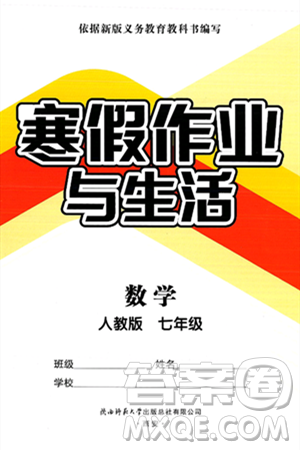 陜西師范大學(xué)出版總社有限公司2025年寒假作業(yè)與生活七年級數(shù)學(xué)人教版答案