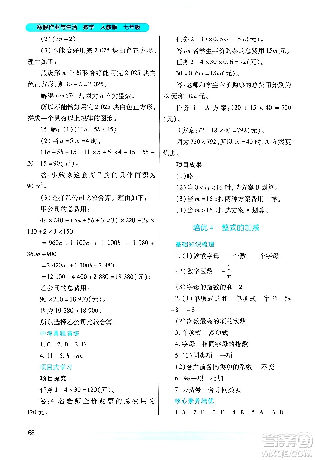 陜西師范大學(xué)出版總社有限公司2025年寒假作業(yè)與生活七年級數(shù)學(xué)人教版答案