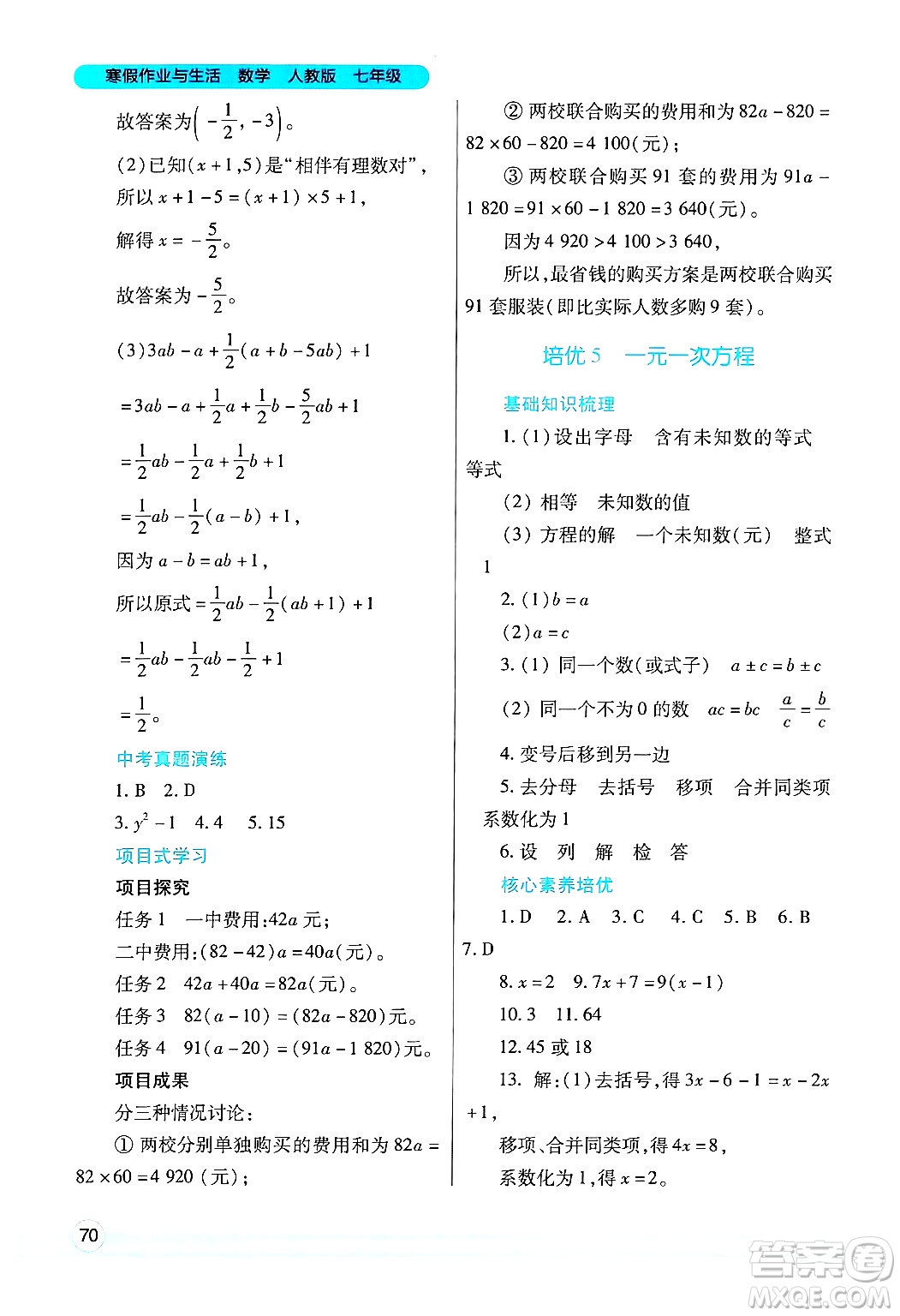 陜西師范大學(xué)出版總社有限公司2025年寒假作業(yè)與生活七年級數(shù)學(xué)人教版答案