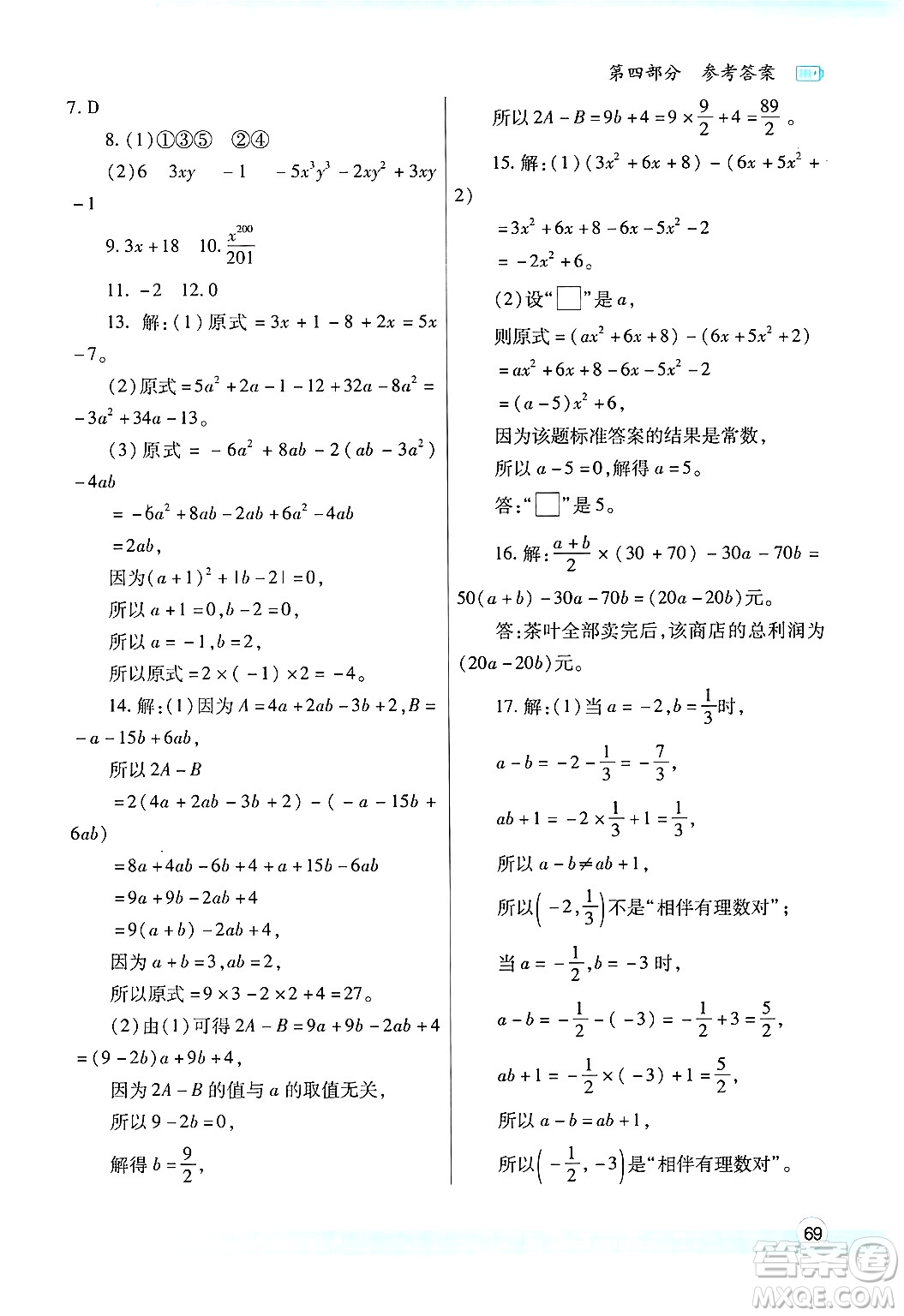 陜西師范大學(xué)出版總社有限公司2025年寒假作業(yè)與生活七年級數(shù)學(xué)人教版答案