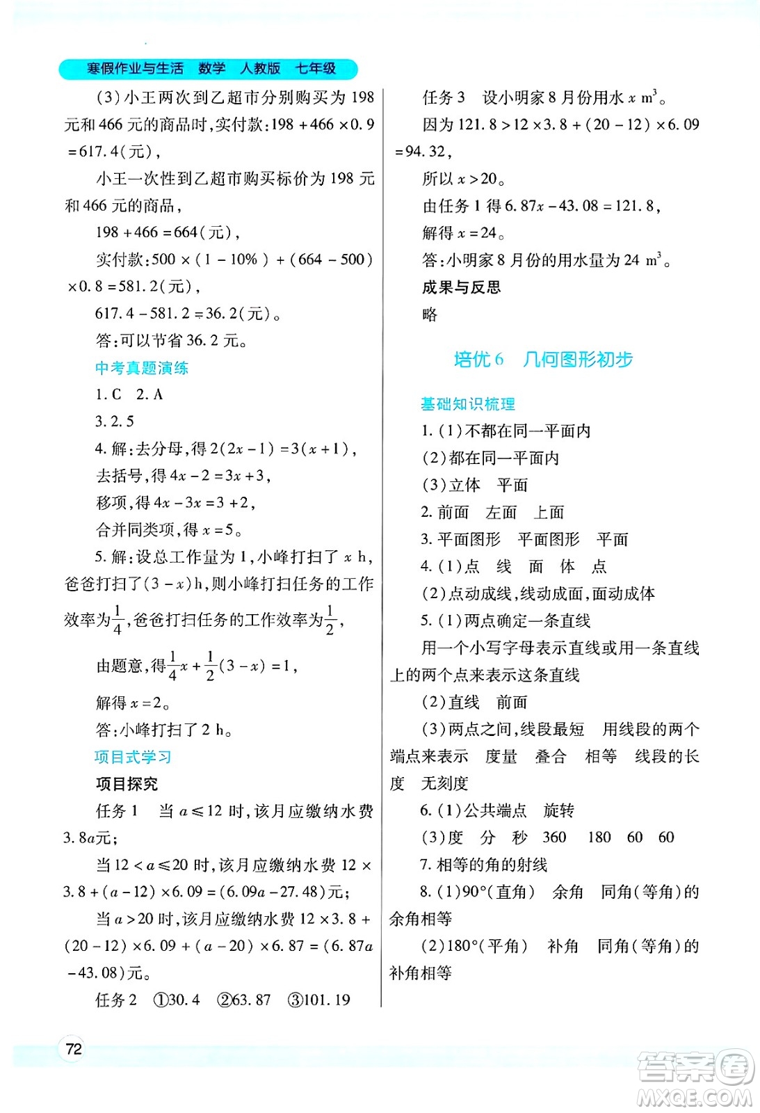 陜西師范大學(xué)出版總社有限公司2025年寒假作業(yè)與生活七年級數(shù)學(xué)人教版答案