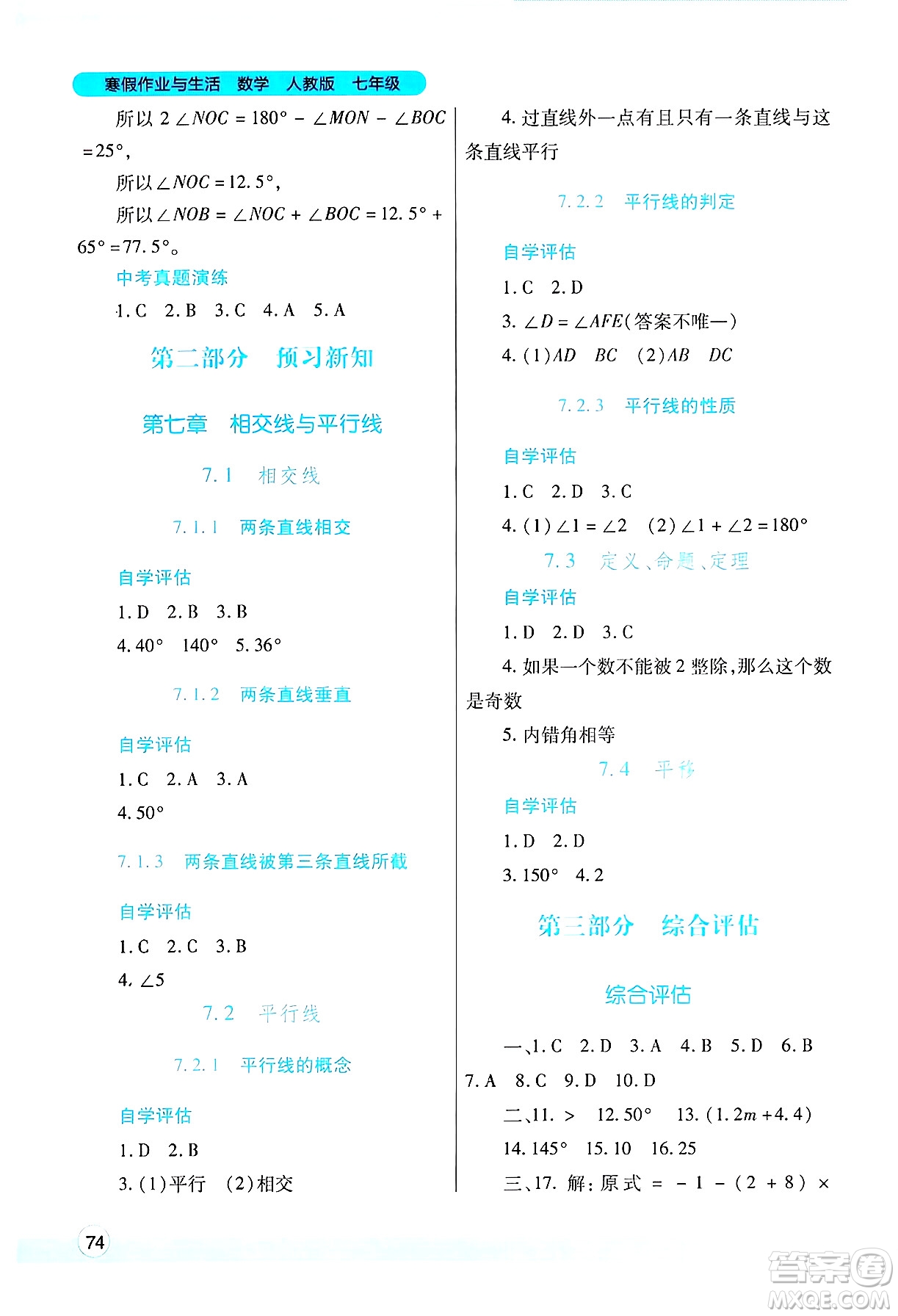 陜西師范大學(xué)出版總社有限公司2025年寒假作業(yè)與生活七年級數(shù)學(xué)人教版答案