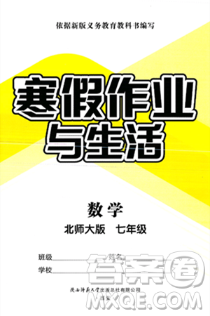 陜西師范大學(xué)出版總社有限公司2025年寒假作業(yè)與生活七年級(jí)數(shù)學(xué)北師大版答案