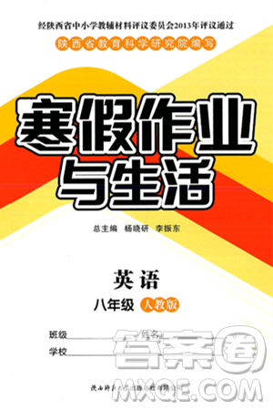 陜西師范大學(xué)出版總社有限公司2025年寒假作業(yè)與生活八年級(jí)英語人教版答案