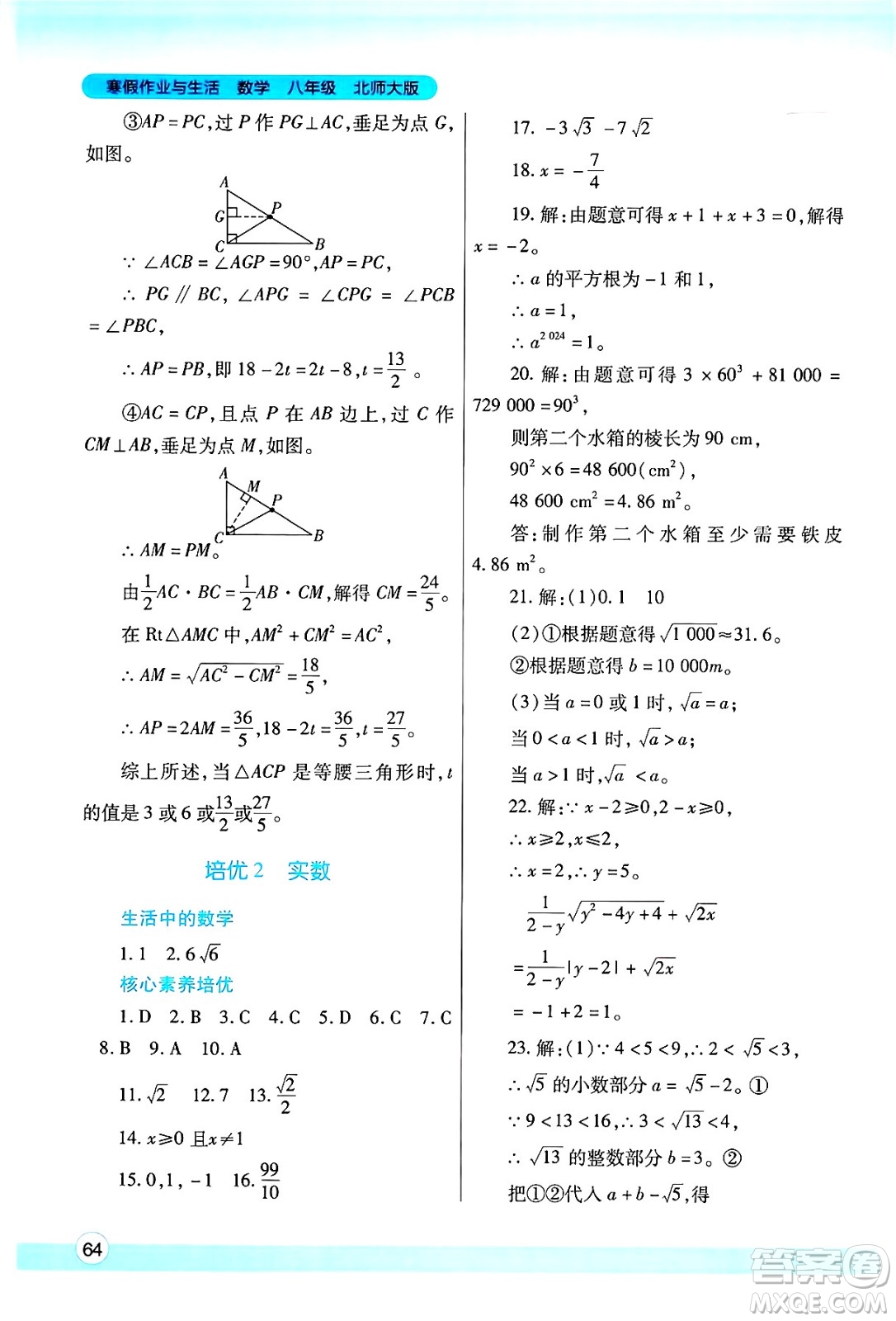 陜西師范大學出版總社有限公司2025年寒假作業(yè)與生活八年級數(shù)學北師大版答案