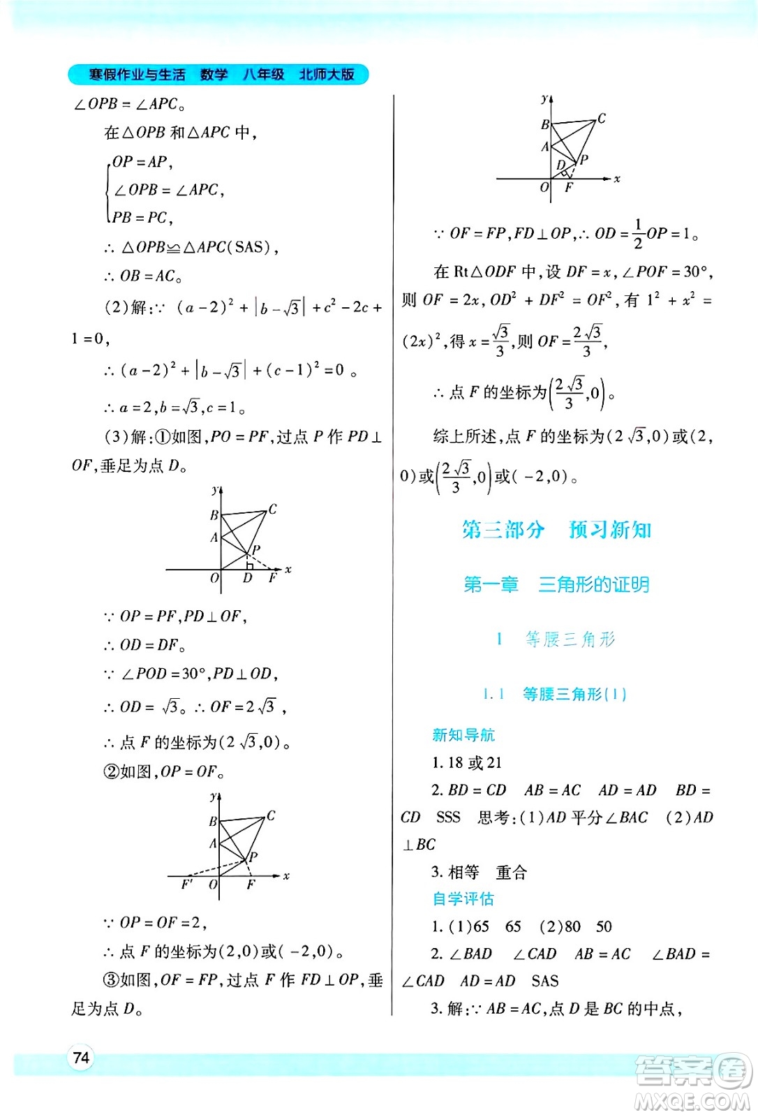 陜西師范大學出版總社有限公司2025年寒假作業(yè)與生活八年級數(shù)學北師大版答案