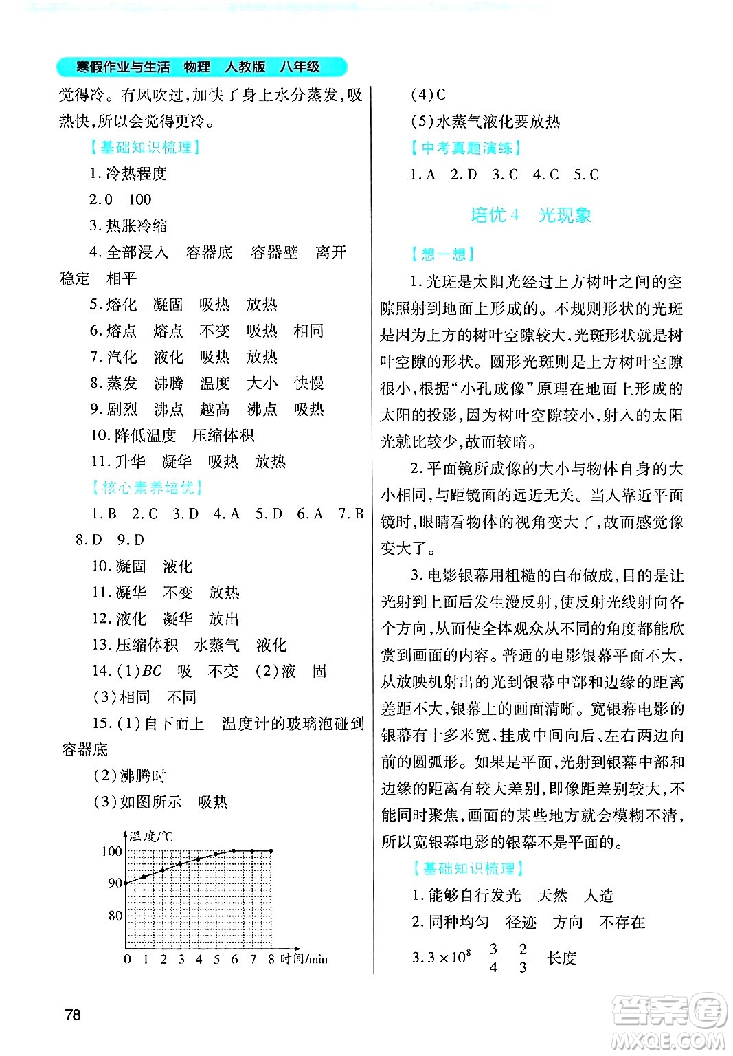 陜西師范大學(xué)出版總社有限公司2025年寒假作業(yè)與生活八年級物理人教版答案