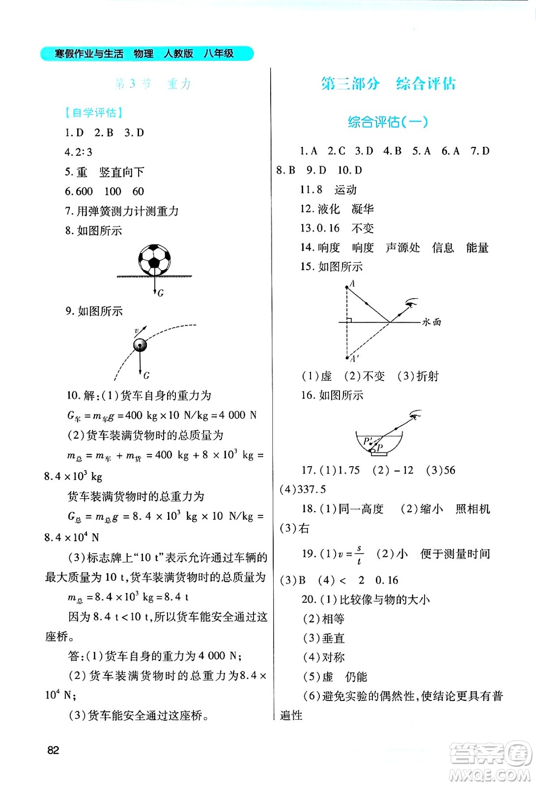 陜西師范大學(xué)出版總社有限公司2025年寒假作業(yè)與生活八年級物理人教版答案