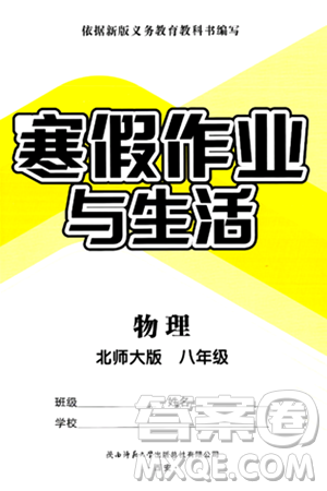 陜西師范大學出版總社有限公司2025年寒假作業(yè)與生活八年級物理北師大版答案