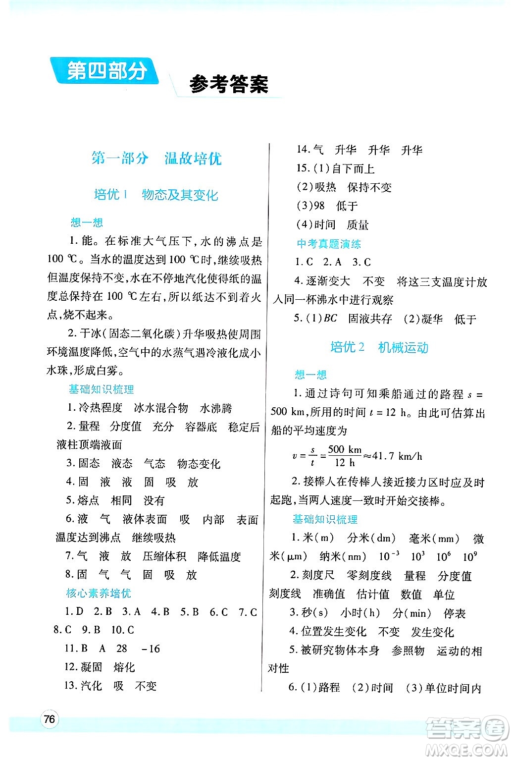 陜西師范大學出版總社有限公司2025年寒假作業(yè)與生活八年級物理北師大版答案