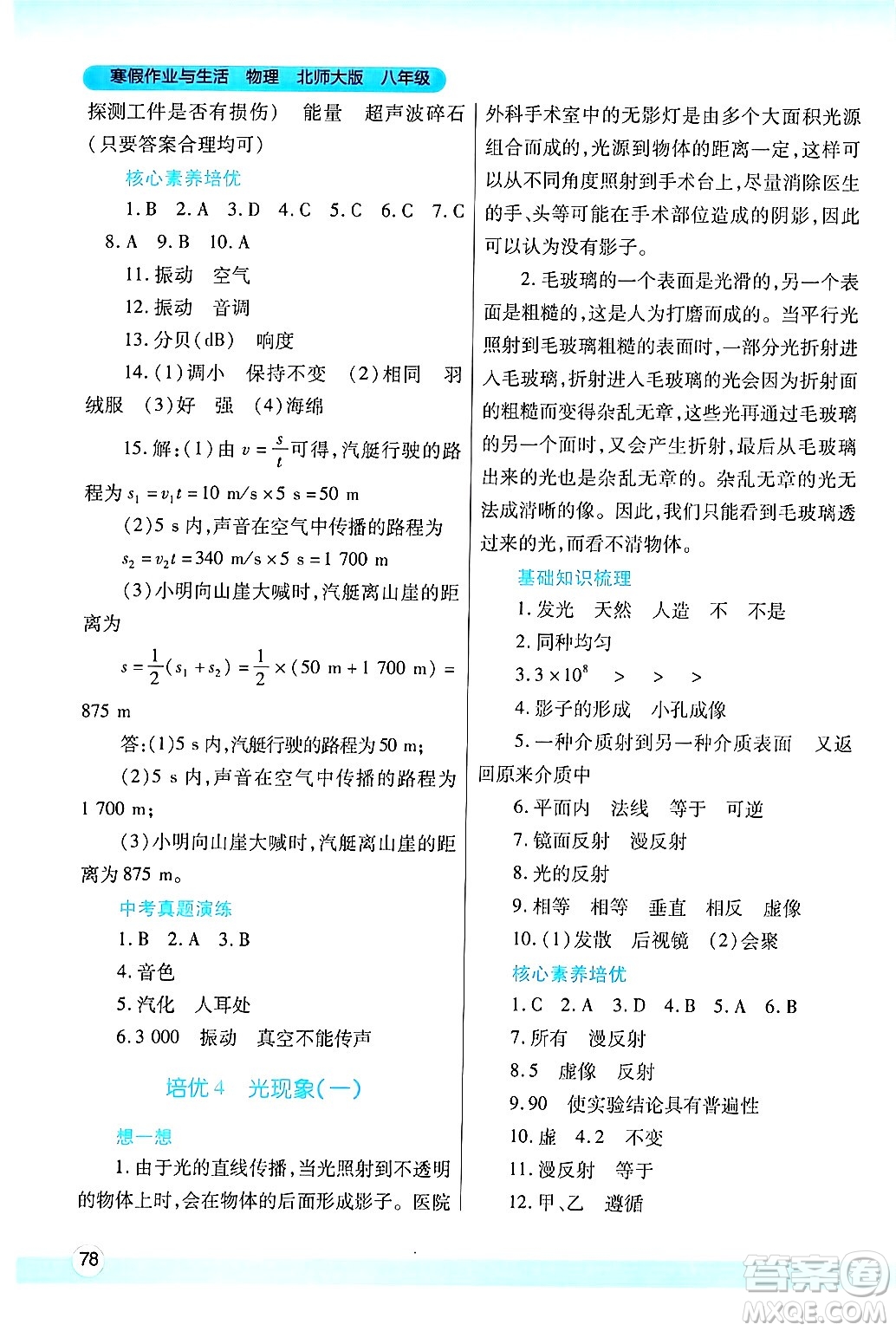 陜西師范大學出版總社有限公司2025年寒假作業(yè)與生活八年級物理北師大版答案