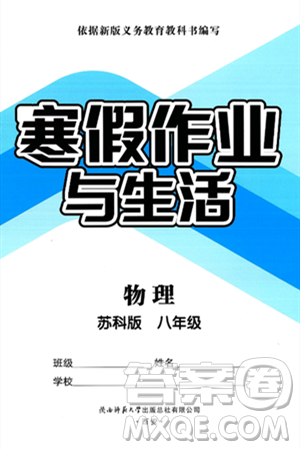 陜西師范大學(xué)出版總社有限公司2025年寒假作業(yè)與生活八年級(jí)物理蘇科版答案