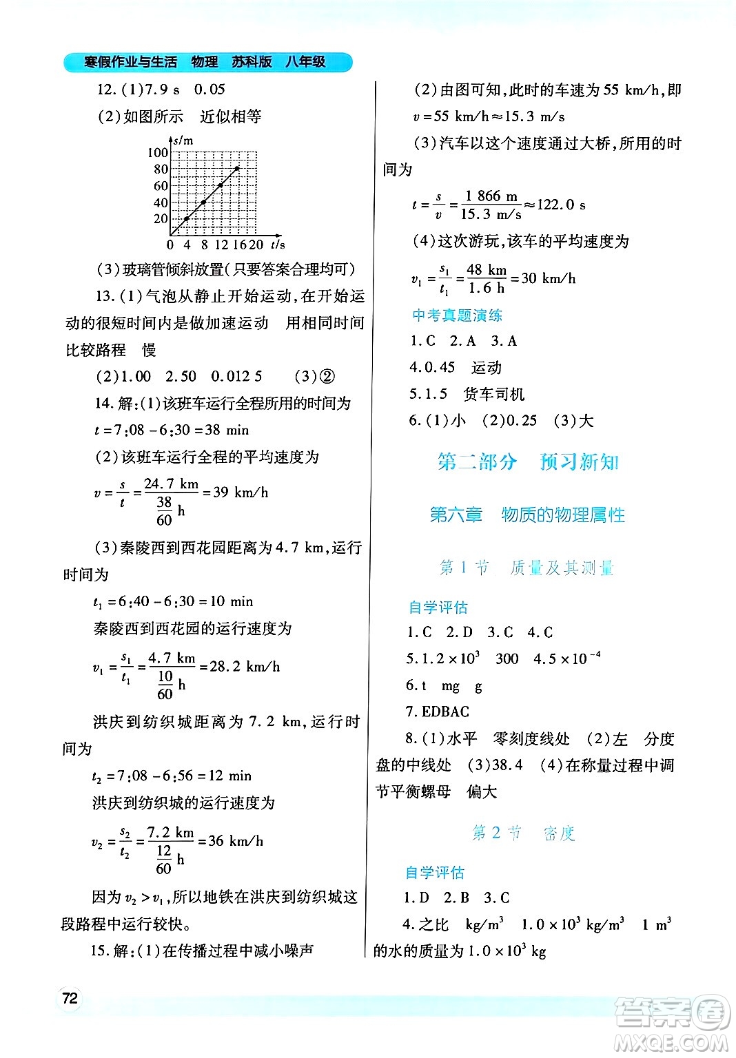 陜西師范大學(xué)出版總社有限公司2025年寒假作業(yè)與生活八年級(jí)物理蘇科版答案