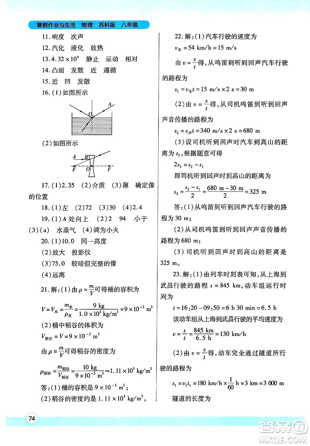 陜西師范大學(xué)出版總社有限公司2025年寒假作業(yè)與生活八年級(jí)物理蘇科版答案