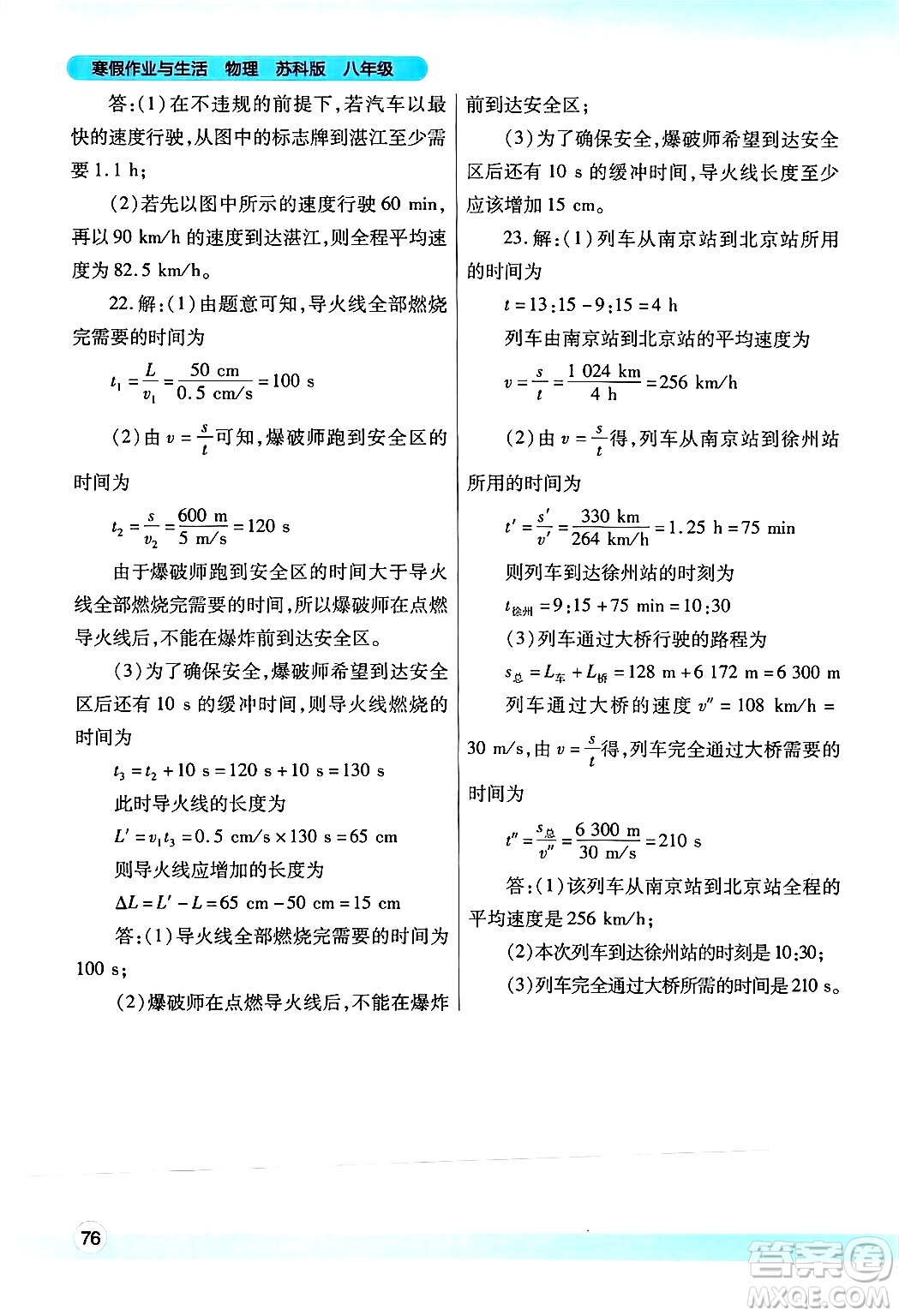 陜西師范大學(xué)出版總社有限公司2025年寒假作業(yè)與生活八年級(jí)物理蘇科版答案