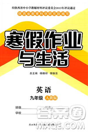 陜西師范大學(xué)出版總社有限公司2025年寒假作業(yè)與生活九年級英語人教版答案