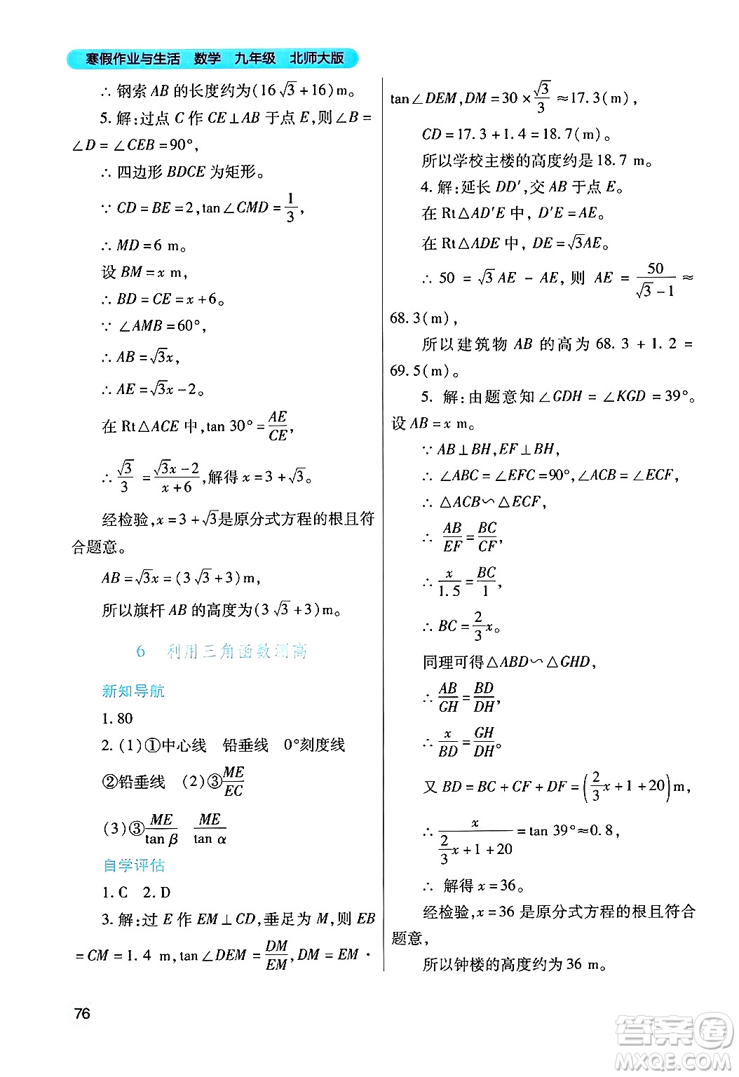 陜西師范大學(xué)出版總社有限公司2025年寒假作業(yè)與生活九年級(jí)數(shù)學(xué)北師大版答案