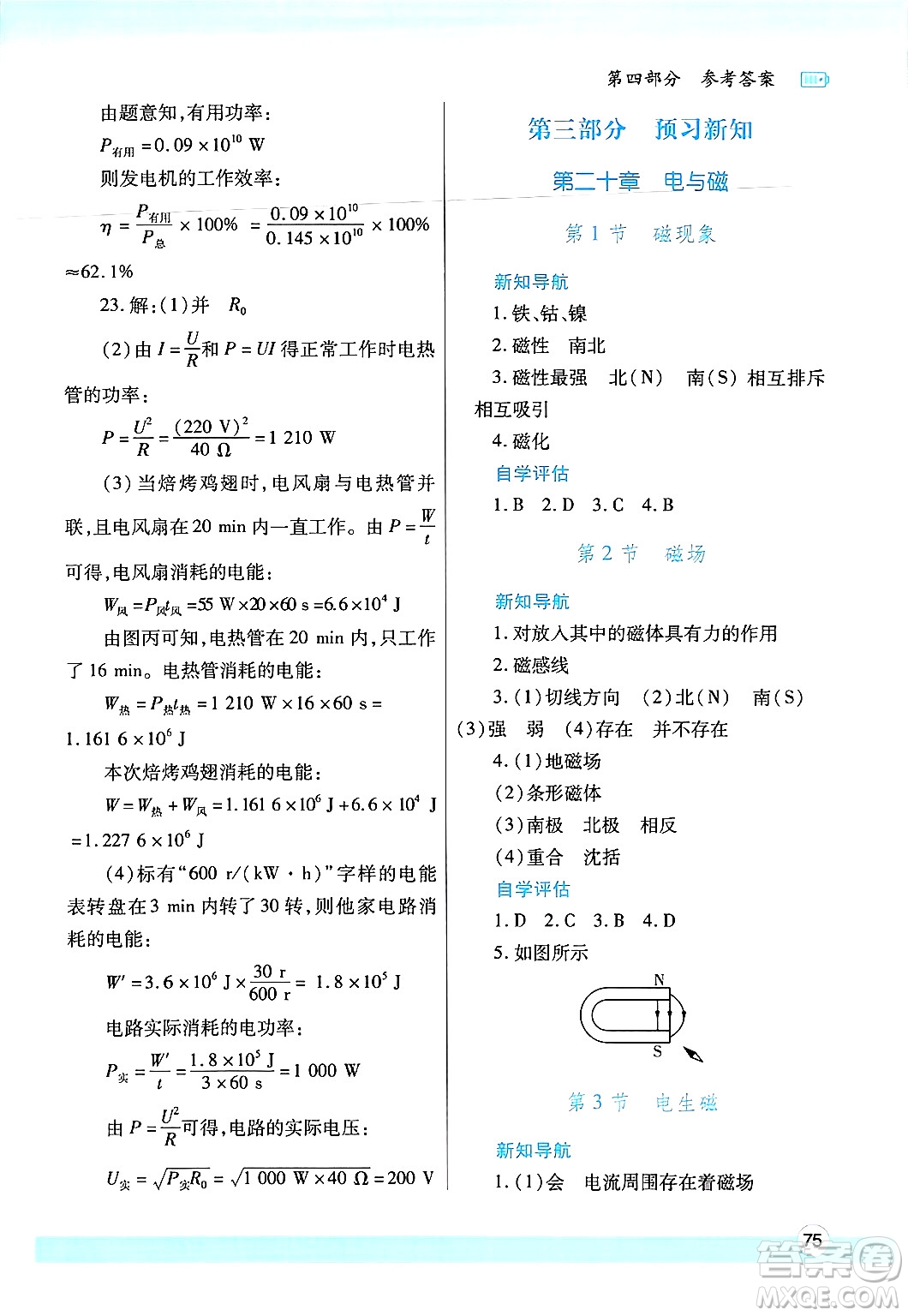 陜西師范大學(xué)出版總社有限公司2025年寒假作業(yè)與生活九年級物理人教版答案