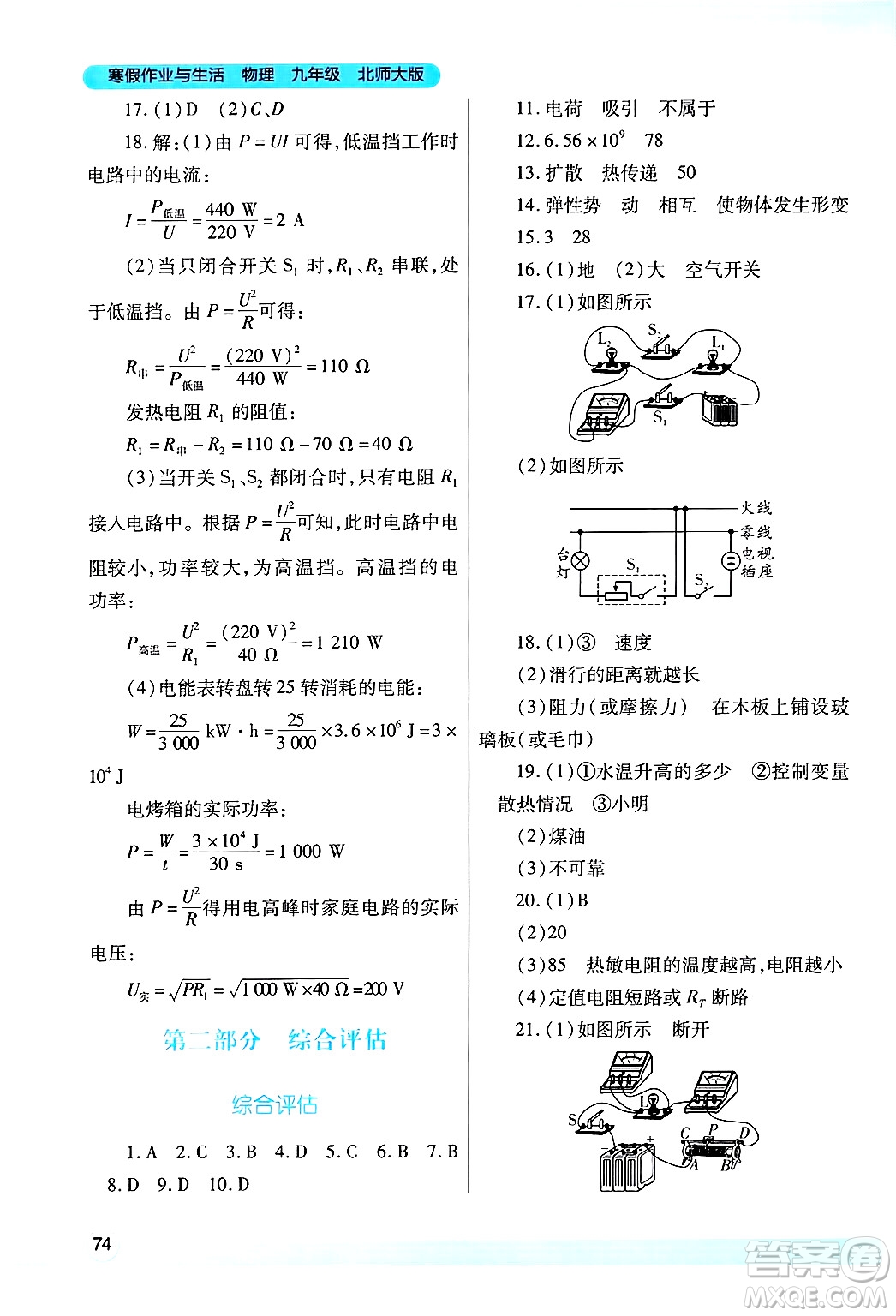 陜西師范大學(xué)出版總社有限公司2025年寒假作業(yè)與生活九年級物理北師大版答案