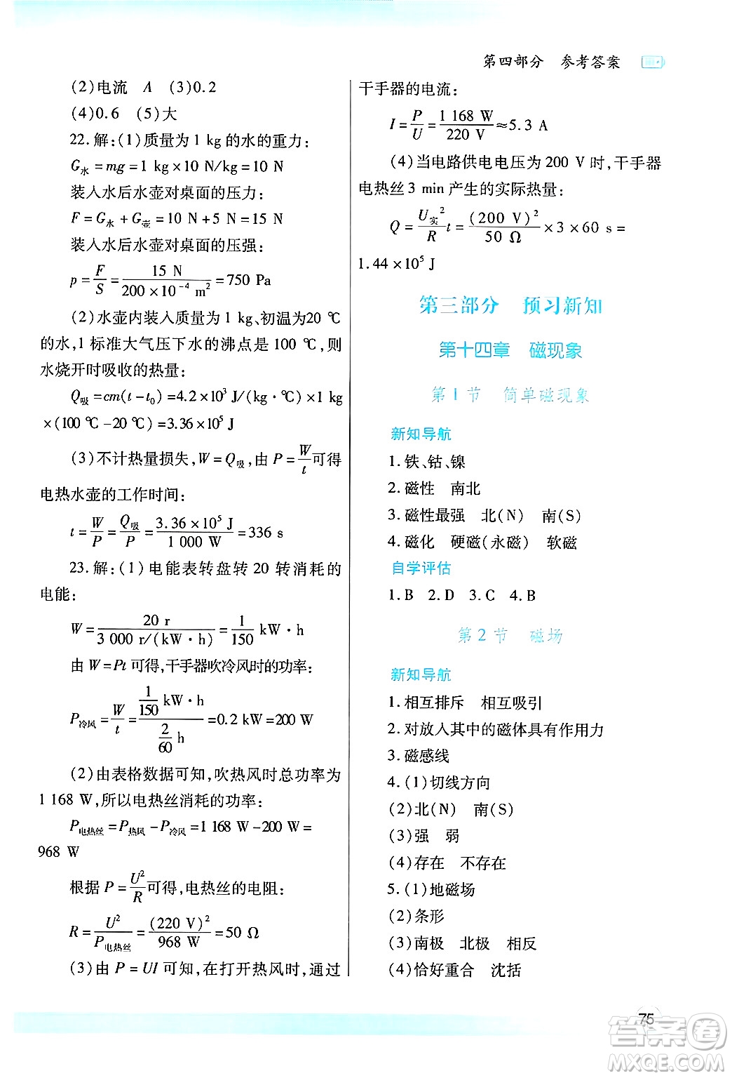 陜西師范大學(xué)出版總社有限公司2025年寒假作業(yè)與生活九年級物理北師大版答案