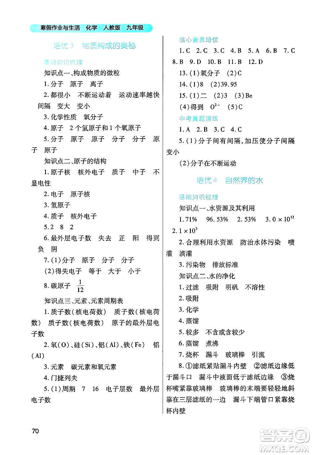 陜西師范大學(xué)出版總社有限公司2025年寒假作業(yè)與生活九年級(jí)化學(xué)人教版答案