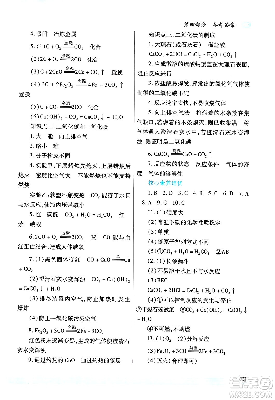 陜西師范大學(xué)出版總社有限公司2025年寒假作業(yè)與生活九年級(jí)化學(xué)人教版答案