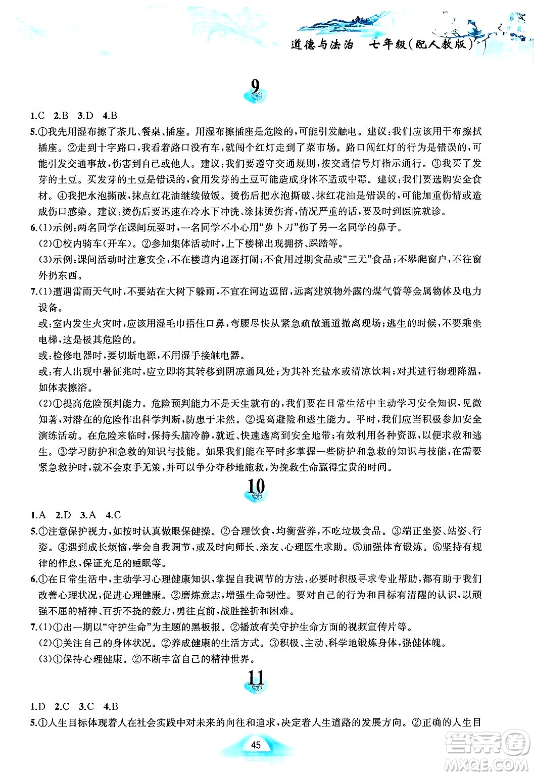 黃山書社2025年寒假作業(yè)七年級道德與法治人教版答案