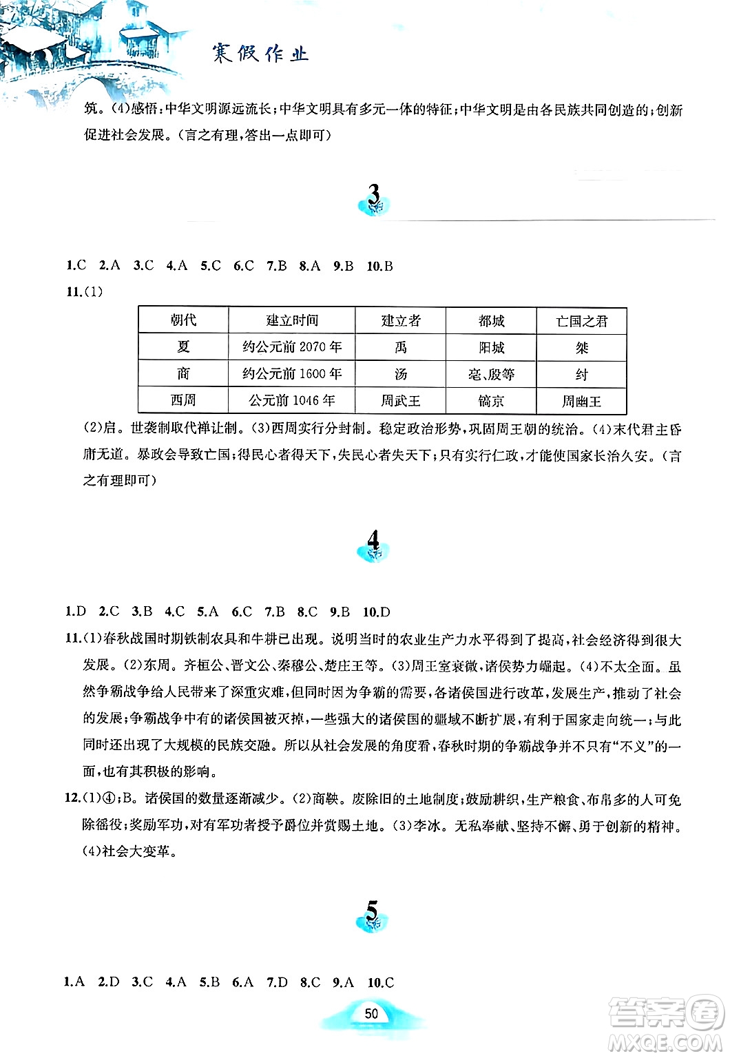 黃山書社2025年寒假作業(yè)七年級歷史人教版答案