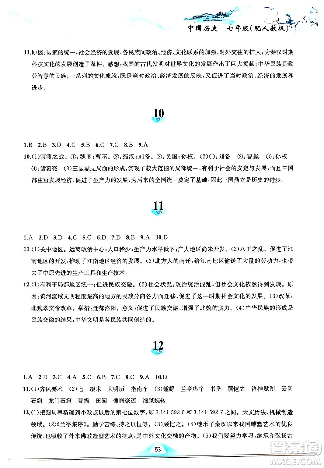 黃山書社2025年寒假作業(yè)七年級歷史人教版答案