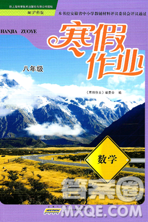 黃山書社2025年寒假作業(yè)八年級數(shù)學滬科版答案