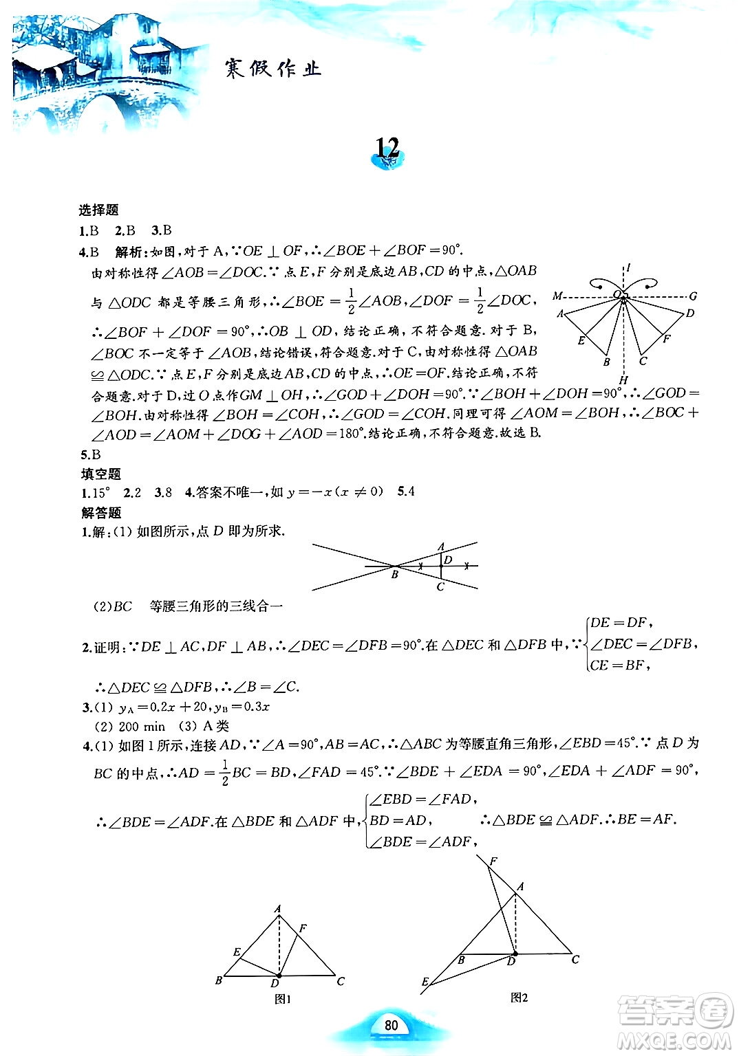 黃山書社2025年寒假作業(yè)八年級數(shù)學滬科版答案