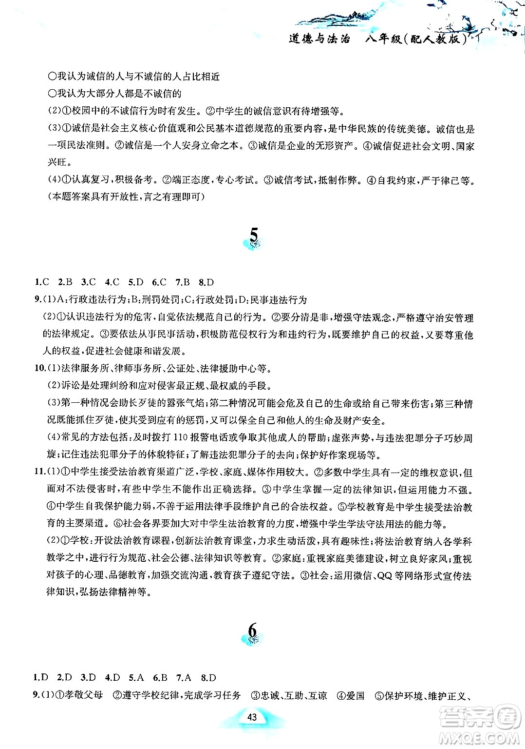 黃山書社2025年寒假作業(yè)八年級道德與法治人教版答案