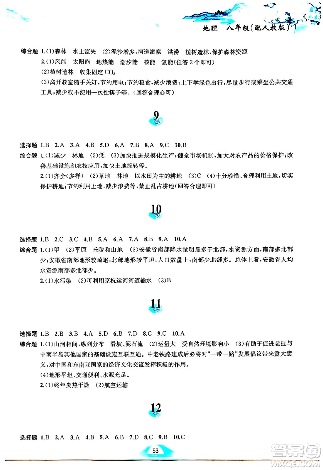 黃山書(shū)社2025年寒假作業(yè)八年級(jí)地理人教版答案