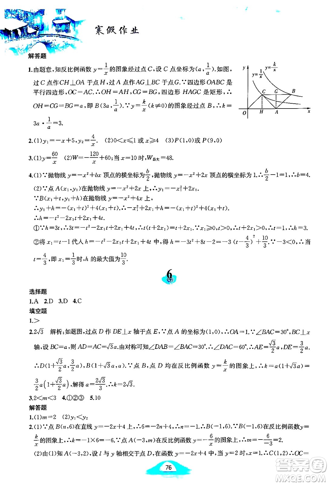 黃山書社2025年寒假作業(yè)九年級(jí)數(shù)學(xué)滬科版答案